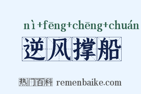 逆风撑船是什么意思的图片